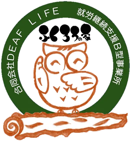 ふくろうの家