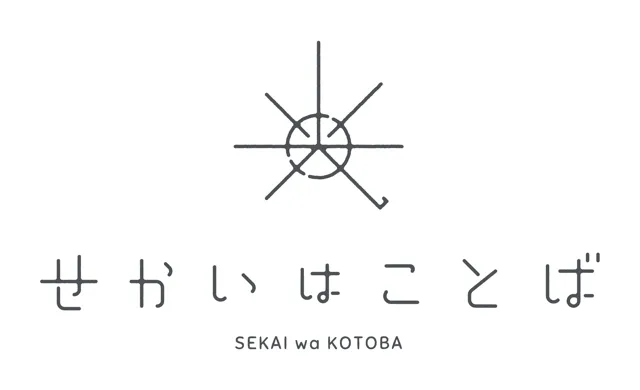 せかいはことば