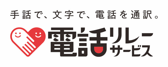 一般財団法人日本財団電話リレーサービス